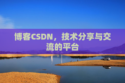 博客CSDN,技术分享与交流的平台 博客CSDN,技术分享与交流的平台